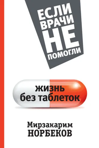 Обложка книги «Жизнь без таблеток»