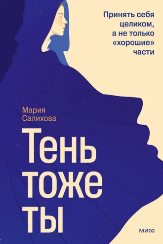 Обложка книги «Тень – тоже ты. Принять себя целиком, а не только «хорошие» части»