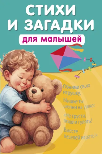 Обложка книги «Стихи и загадки для малышей»