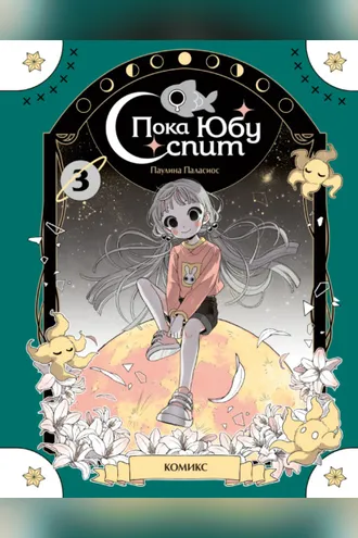Обложка книги «Пока Юбу спит. Книга 3»