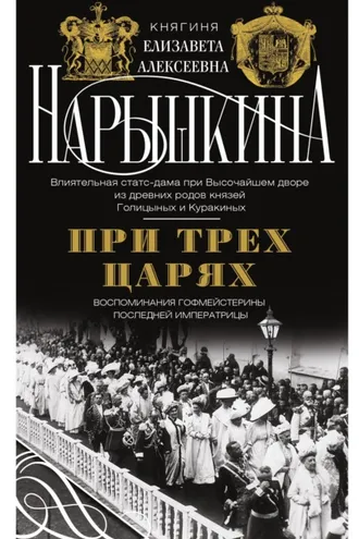 Обложка книги «При трех царях. Воспоминания гофмейстерины последней императрицы»
