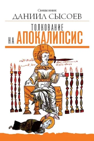 Обложка книги «Толкование на Апокалипсис»