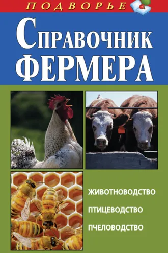 Обложка книги «Справочник фермера. Животноводство, птицеводство, пчеловодство»