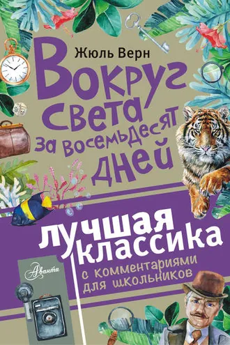 Обложка книги «Вокруг света за восемьдесят дней. Лучшая классика с комментариями для школьников»