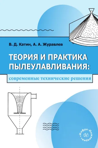 Обложка книги «Теория и практика пылеулавливания: современные технические решения»