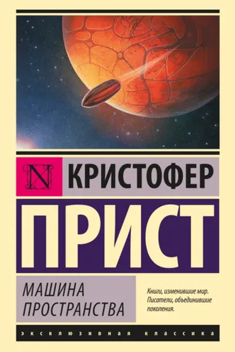 Обложка книги «Машина пространства»