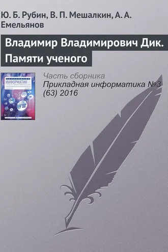 Обложка книги «Владимир Владимирович Дик. Памяти ученого»