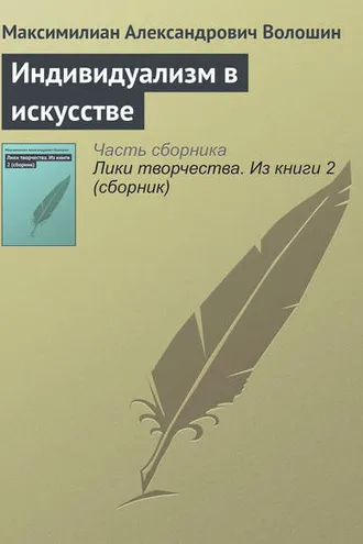 Обложка книги «Индивидуализм в искусстве»
