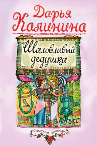 Обложка книги «Шаловливый дедушка»