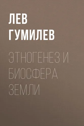 Обложка книги «Этногенез и биосфера Земли»