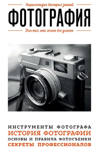 Обложка книги «Фотография. Для тех, кто хочет все успеть»