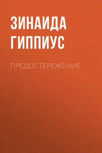 Обложка книги «Предостережение»