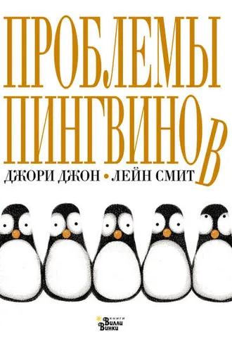 Обложка книги «Проблемы пингвинов»