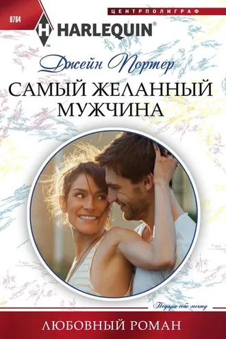 Обложка книги «Самый желанный мужчина»