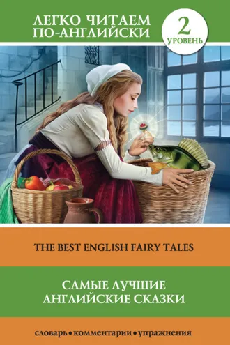 Обложка книги «Самые лучшие английские сказки / The best english fairy tales»
