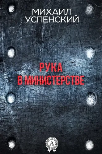 Обложка книги «Рука в министерстве»
