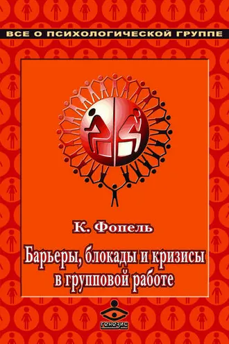Обложка книги «Барьеры, блокады и кризисы в групповой работе»