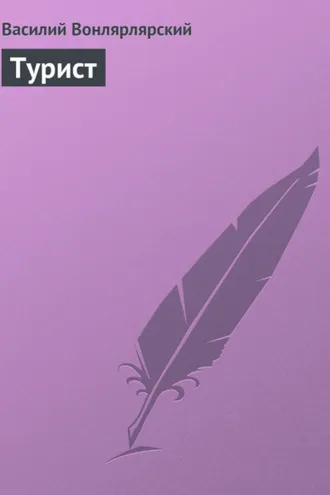 Обложка книги «Турист»
