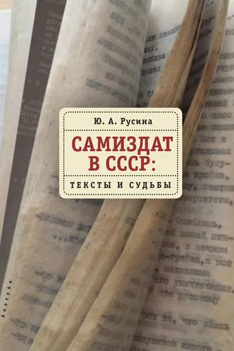 Обложка книги «Самиздат в СССР. Тексты и судьбы»