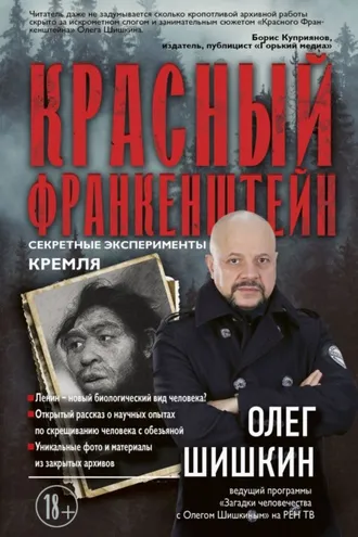Обложка книги «Красный Франкенштейн. Секретные эксперименты Кремля»