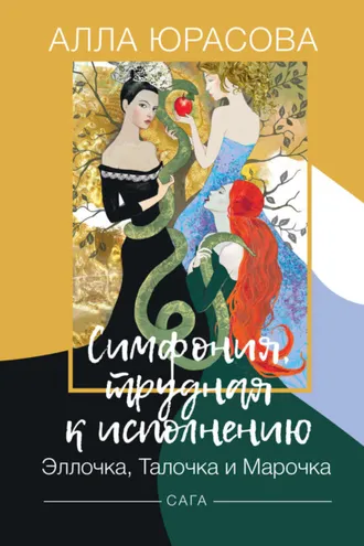 Обложка книги «Симфония, трудная к исполнению. Эллочка, Талочка и Марочка»