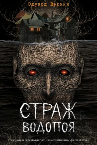 Обложка книги «Страж водопоя»