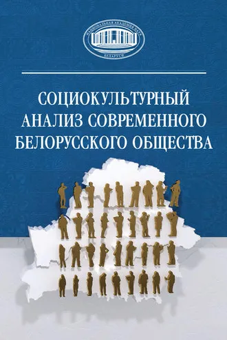 Обложка книги «Социокультурный анализ современного белорусского общества»