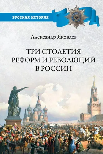 Обложка книги «Три столетия реформ и революций в России»