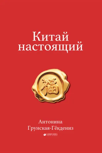 Обложка книги «Китай настоящий»