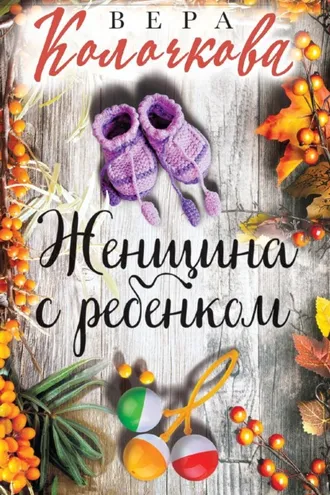 Обложка книги «Женщина с ребенком»