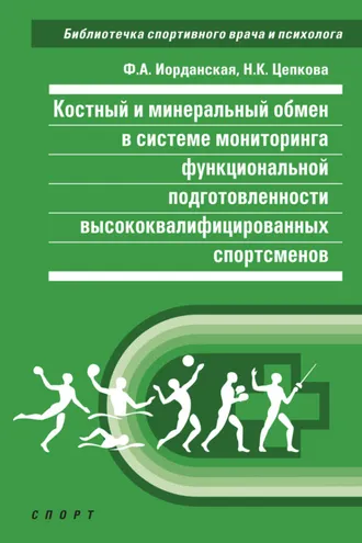 Обложка книги «Костный и минеральный обмен в системе мониторинга функциональной подготовленности высококвалифицированных спортсменов»