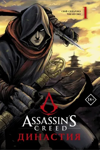 Обложка книги «Assassin's Creed. Династия. Том 1»