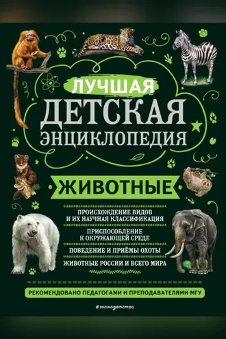 Обложка книги «Животные. Лучшая детская энциклопедия»