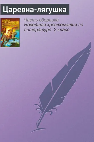 Обложка книги «Царевна-лягушка»