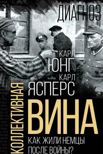 Обложка книги «Коллективная вина. Как жили немцы после войны?»