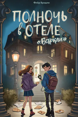 Обложка книги «Полночь в отеле «Баркли»»