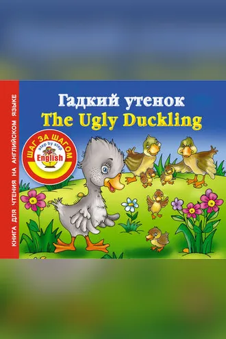 Обложка книги «Гадкий утенок / The Ugly Duckling. Книга для чтения на английском языке»