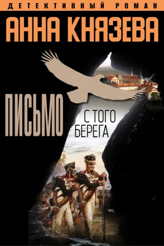Обложка книги «Письмо с того берега»
