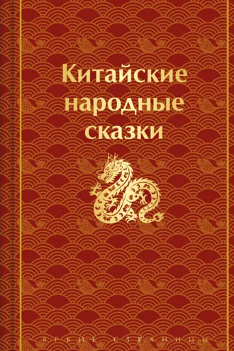 Обложка книги «Китайские народные сказки»