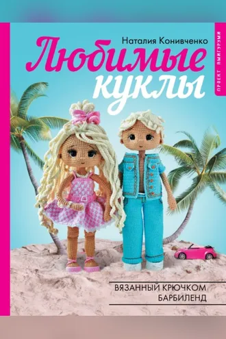 Обложка книги «Любимые куклы. Вязанный крючком Барбиленд»