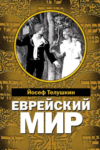 Обложка книги «Еврейский мир. Важнейшие знания о еврейском народе, его истории и религии»