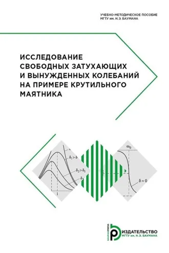 Обложка книги «Исследование свободных затухающих и вынужденных колебаний на примере крутильного маятника»