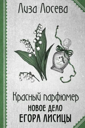 Обложка книги «Красный парфюмер. Новое дело Егора Лисицы»