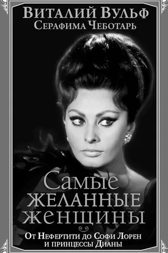 Обложка книги «Самые желанные женщины. От Нефертити до Софи Лорен и принцессы Дианы»