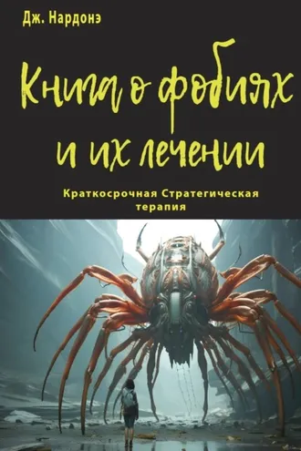Обложка книги «Книга о фобиях и их лечении»