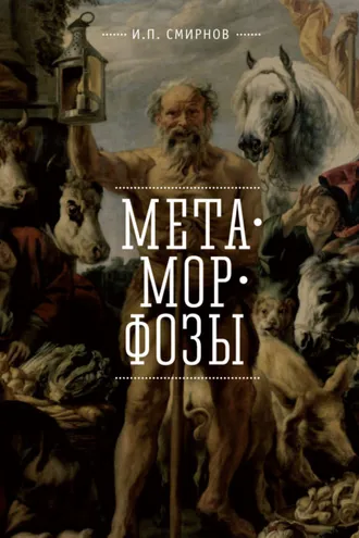 Обложка книги «Метаморфозы»