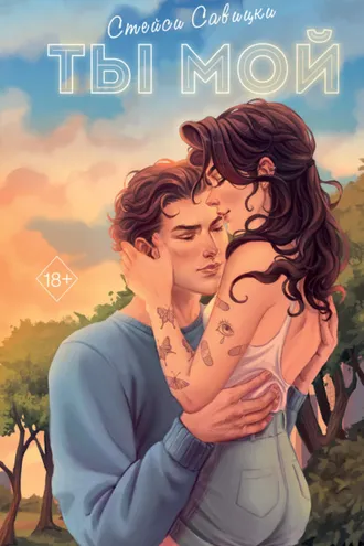 Обложка книги «Ты мой»