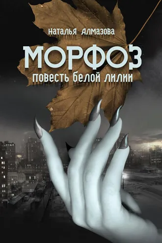 Обложка книги «Морфоз. Повесть белой лилии»