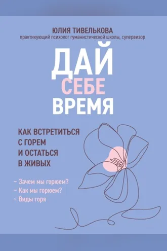 Обложка книги «Дай себе время. Как встретиться с горем и остаться в живых»