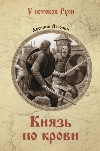 Обложка книги «Князь по крови»